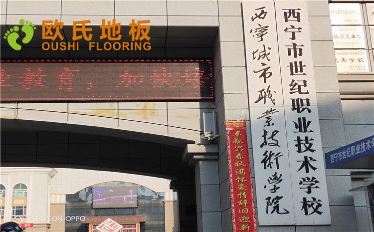 西寧市世紀職業技術學校籃球訓練館木地板圖片